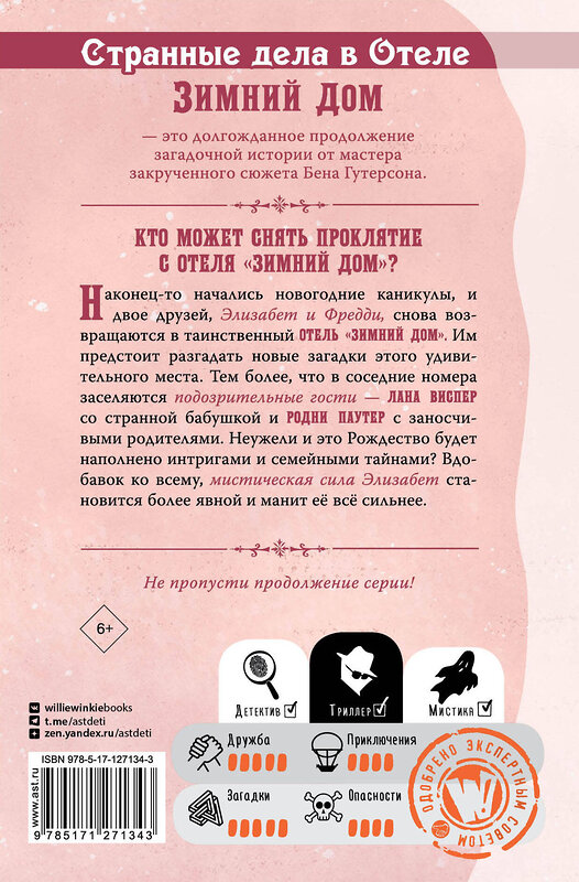 АСТ Гутерсон Бен, Бристоль Хлоя "Странные дела в отеле "Зимний дом"" 371806 978-5-17-127134-3 