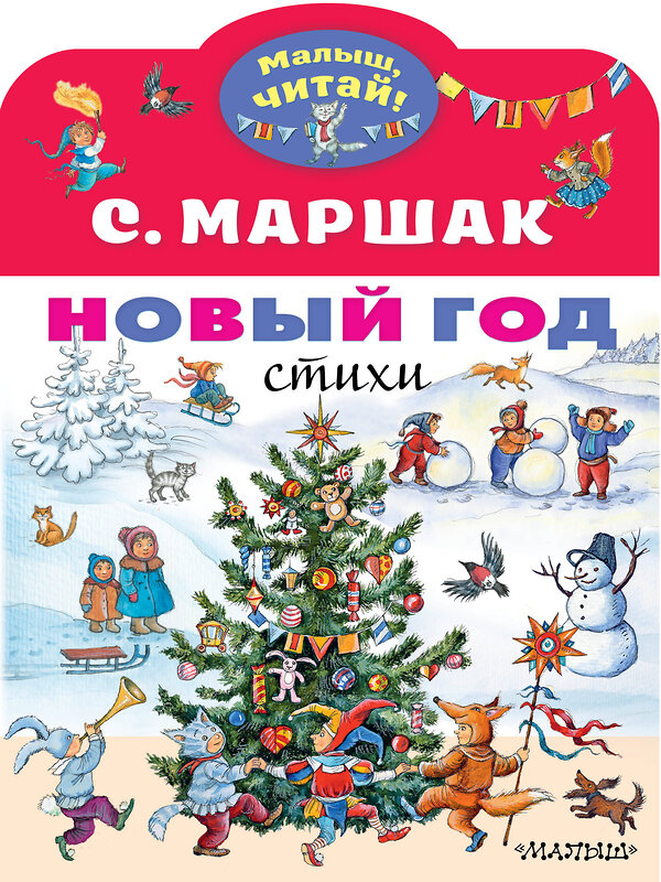 АСТ Маршак С.Я. "Новый год. Стихи" 371809 978-5-17-127140-4 