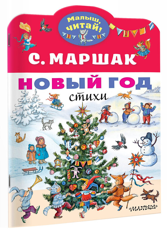 АСТ Маршак С.Я. "Новый год. Стихи" 371809 978-5-17-127140-4 