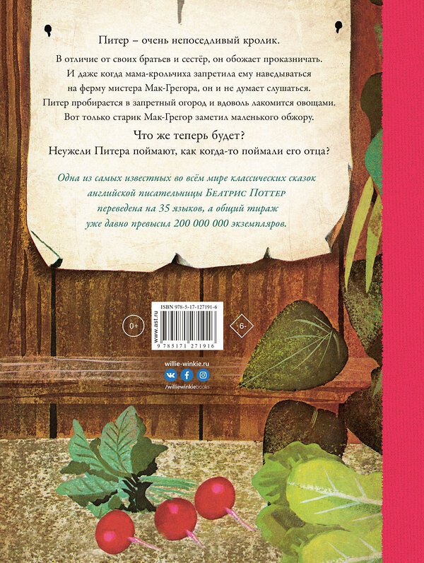 АСТ Беатрис Поттер, Леонард Вейсгард, Токмакова И.П. "Повесть о кролике Питере" 371817 978-5-17-127191-6 