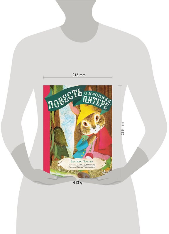 АСТ Беатрис Поттер, Леонард Вейсгард, Токмакова И.П. "Повесть о кролике Питере" 371817 978-5-17-127191-6 