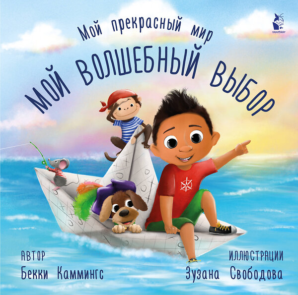 АСТ Бекки Каммингс, Зузана Свободова "Мой волшебный выбор" 371856 978-5-17-127365-1 