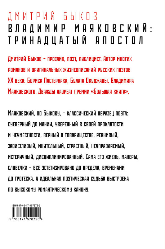 АСТ Дмитрий Быков "Владимир Маяковский: тринадцатый апостол" 371893 978-5-17-157872-5 