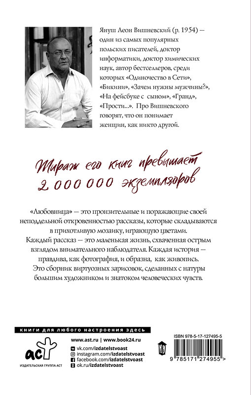 АСТ Януш Вишневский "Любовница" 371909 978-5-17-127495-5 