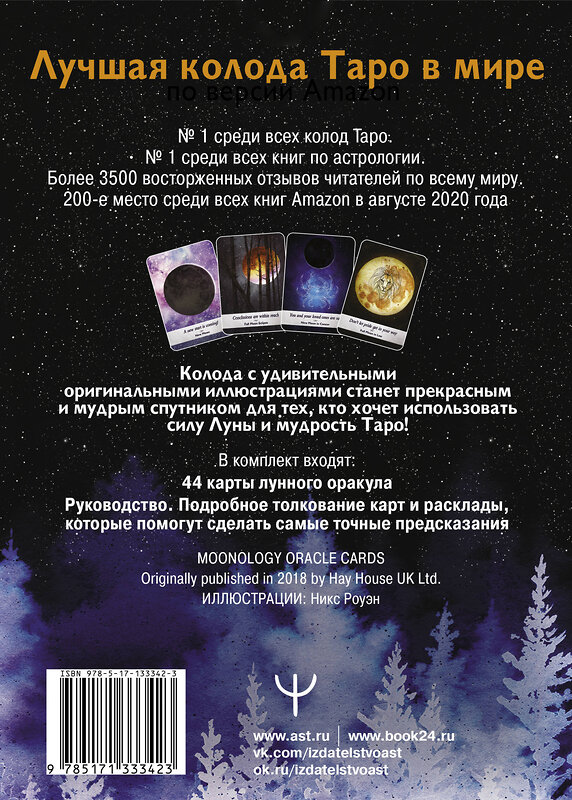 АСТ Ясмин Боланд "Таро Дикой Луны. 44 карты и руководство к гаданию. Moonology" 371921 978-5-17-133342-3 