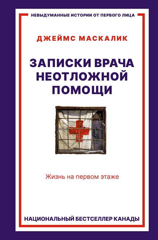 АСТ Джеймс Маскалик "Записки врача неотложной помощи. Жизнь на первом этаже" 371945 978-5-17-127542-6 