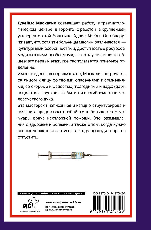 АСТ Джеймс Маскалик "Записки врача неотложной помощи. Жизнь на первом этаже" 371945 978-5-17-127542-6 