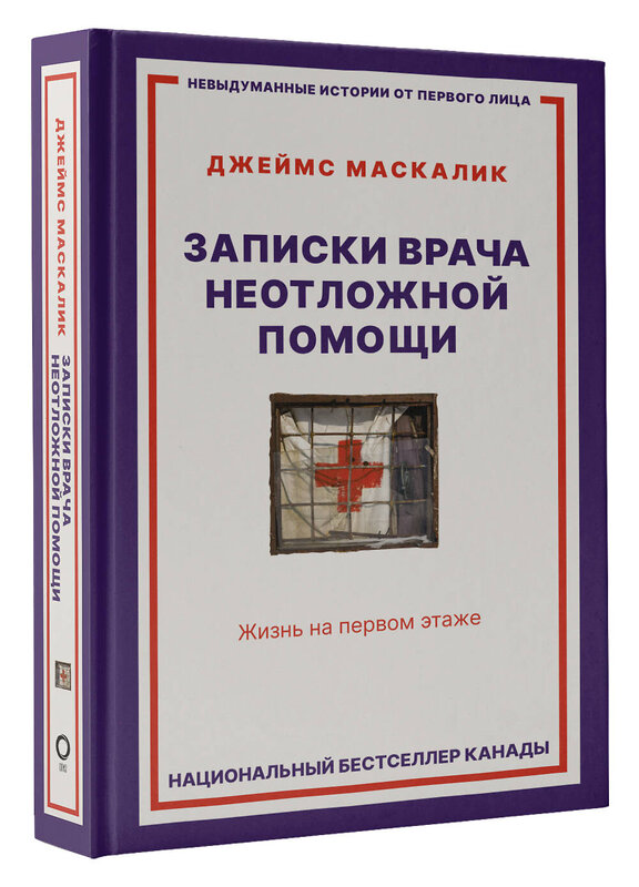 АСТ Джеймс Маскалик "Записки врача неотложной помощи. Жизнь на первом этаже" 371945 978-5-17-127542-6 