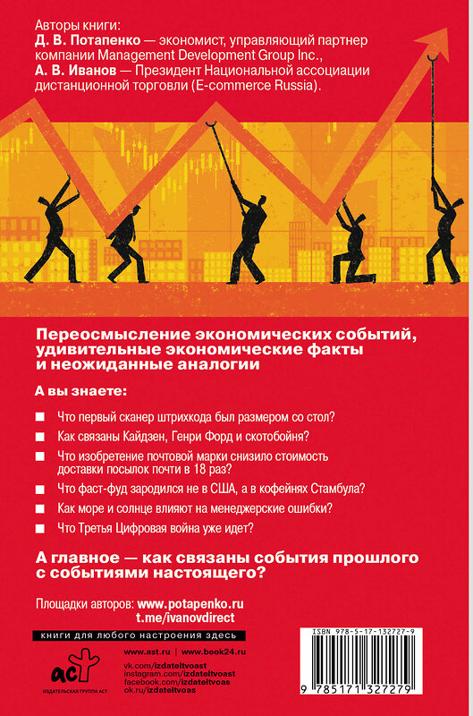 АСТ Дмитрий Потапенко, Александр Иванов "Безумная экономика для думающих людей" 371959 978-5-17-132727-9 