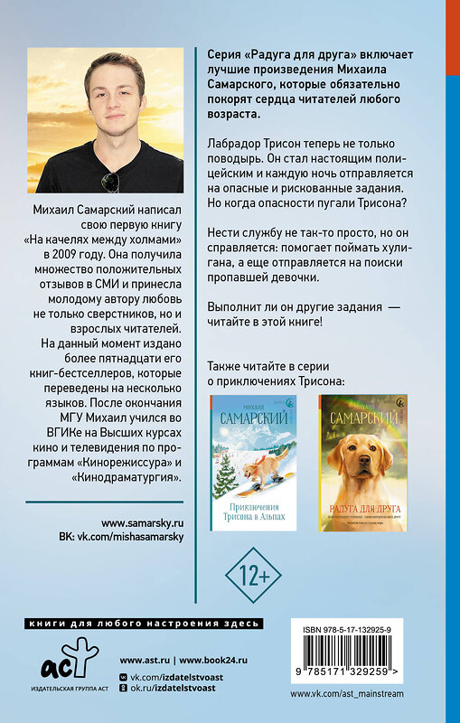 АСТ Михаил Самарский "Как Трисон стал полицейским, или Правила добрых дел" 371964 978-5-17-132925-9 