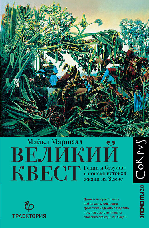 АСТ Майкл Маршалл "Великий квест" 372019 978-5-17-132695-1 