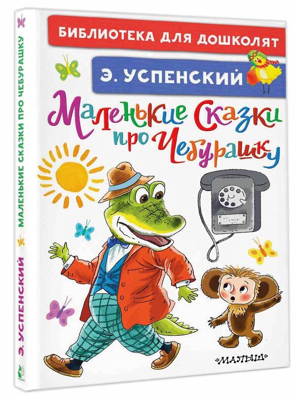 АСТ Успенский Э.Н. "Маленькие сказки про Чебурашку" 372024 978-5-17-133339-3 