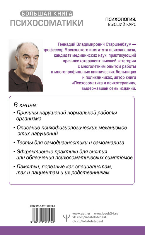 АСТ Геннадий Старшенбаум "Большая книга психосоматики. Руководство по диагностике и самопомощи" 372032 978-5-17-132724-8 