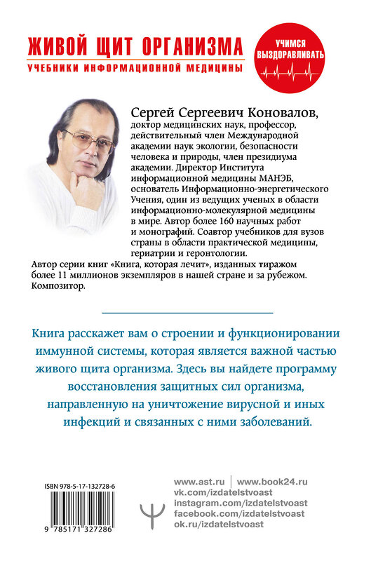 АСТ Сергей Сергеевич Коновалов "Живой щит организма. Учебники Информационной медицины" 372033 978-5-17-132728-6 