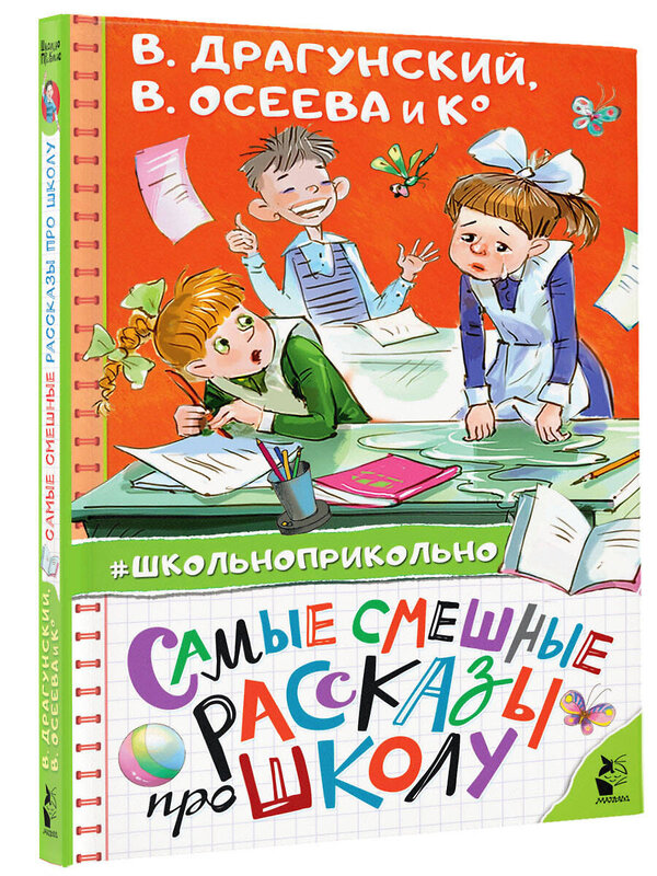 АСТ Осеева В.А., Пивоварова И.М., Драгунский В.Ю. "Самые смешные рассказы про школу" 372043 978-5-17-132730-9 