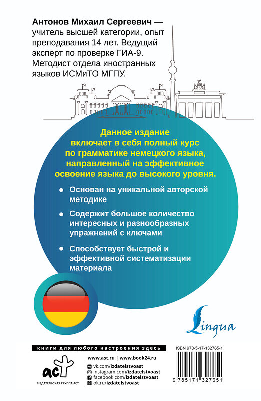 АСТ М. С. Антонов "Немецкий язык. Все правила + упражнения. Полный грамматический курс" 372060 978-5-17-132765-1 