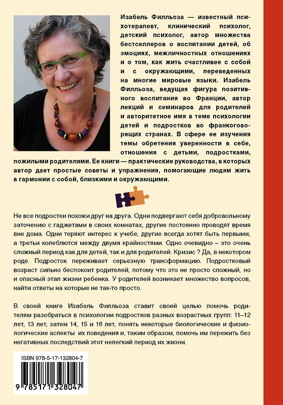 АСТ Изабель Филльоза "Мы не понимаем друг друга. Как найти общий язык с подростком" 372078 978-5-17-132804-7 