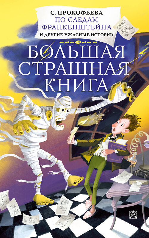 АСТ Прокофьева С. "По следам Франкенштейна и другие ужасные истории" 372081 978-5-17-132811-5 