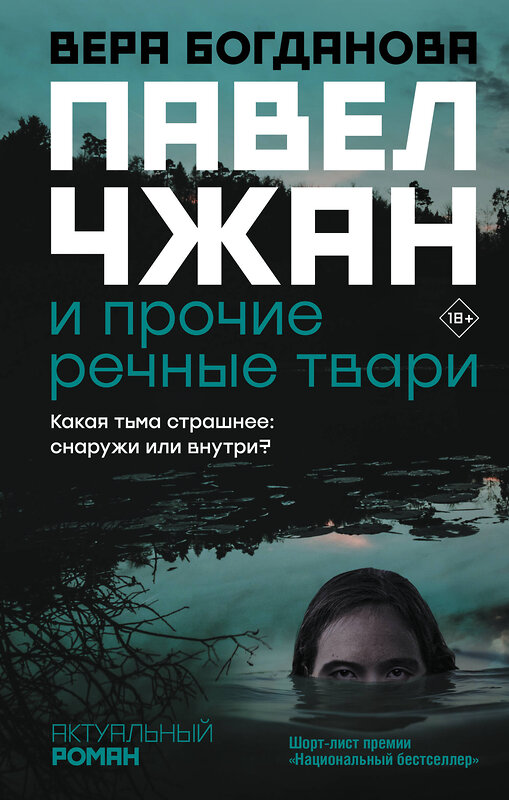 АСТ Вера Богданова "Павел Чжан и прочие речные твари" 372087 978-5-17-132829-0 