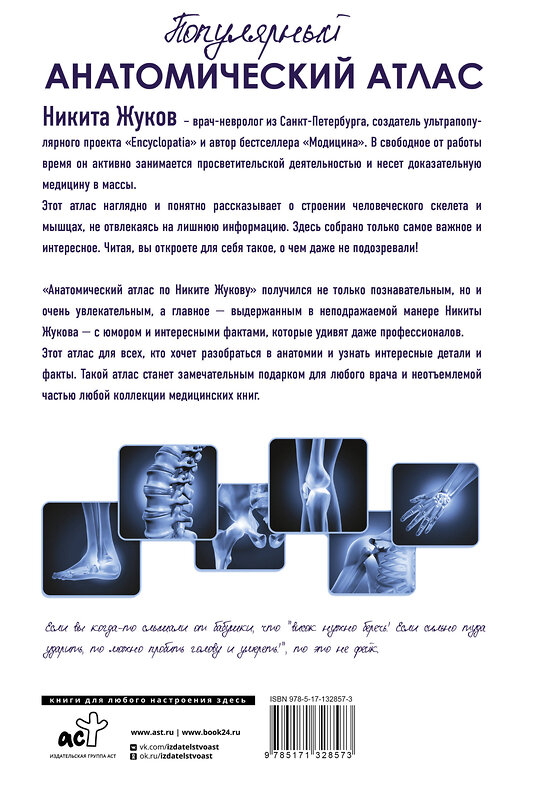 АСТ Жуков Никита Эдуардович "Популярный анатомический атлас по Никите Жукову: кости и мышцы. Инсайты и интересные факты" 372097 978-5-17-132857-3 