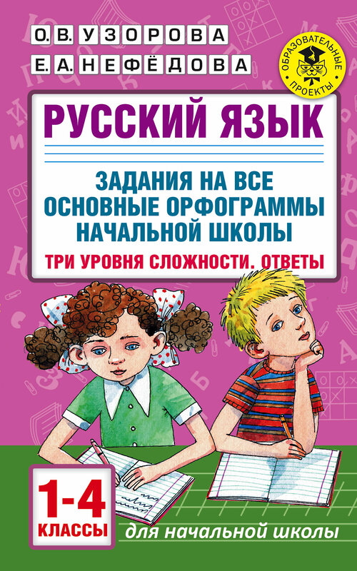 АСТ О. В. Узорова, Е. А. Нефедова "Русский язык. Задания на все основные орфограммы начальной школы. Три уровня сложности. Ответы. 1-4 классы" 372112 978-5-17-132879-5 