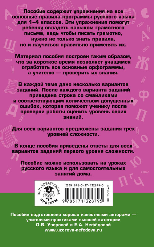 АСТ О. В. Узорова, Е. А. Нефедова "Русский язык. Задания на все основные орфограммы начальной школы. Три уровня сложности. Ответы. 1-4 классы" 372112 978-5-17-132879-5 