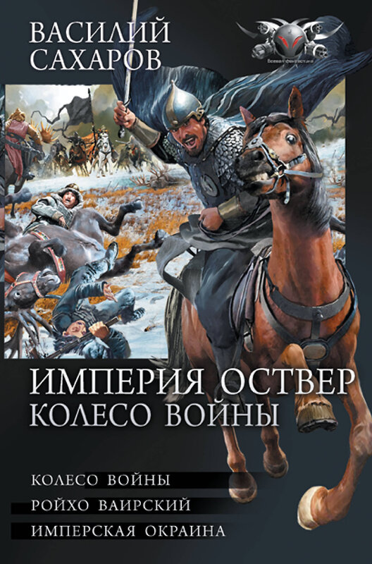 АСТ Василий Сахаров "Империя Оствер. Колесо войны" 372133 978-5-17-153627-5 