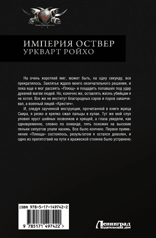 АСТ Василий Сахаров "Империя Оствер. Уркварт Ройхо" 372141 978-5-17-149742-2 