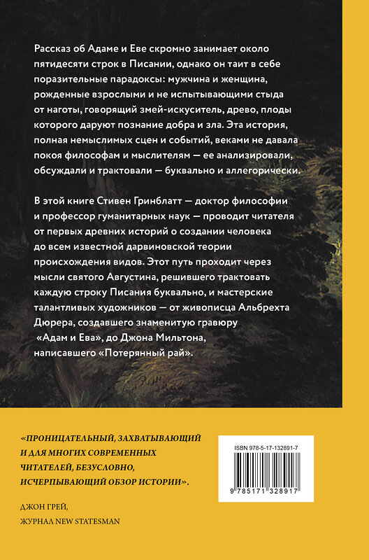 АСТ Стивен Гринблатт "Взлет и падение Адама и Евы. История о страхах, желаниях и ответственности человечества" 372144 978-5-17-132891-7 