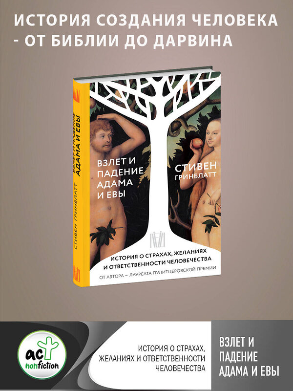 АСТ Стивен Гринблатт "Взлет и падение Адама и Евы. История о страхах, желаниях и ответственности человечества" 372144 978-5-17-132891-7 