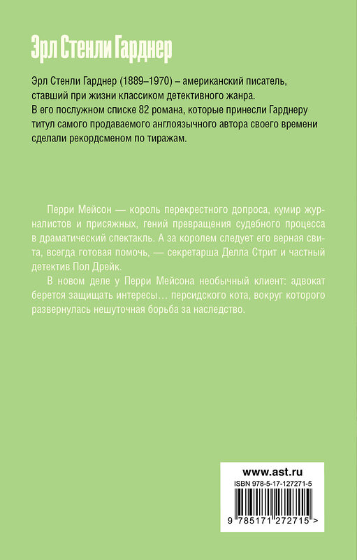 АСТ Эрл Стенли Гарднер "Дело о коте привратника" 372198 978-5-17-127271-5 