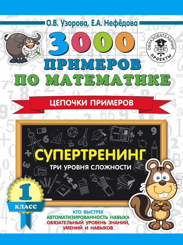 АСТ О. В. Узорова, Е. А. Нефедова "3000 примеров по математике. Супертренинг. Цепочки примеров. Три уровня сложности. 1 класс" 372230 978-5-17-133181-8 