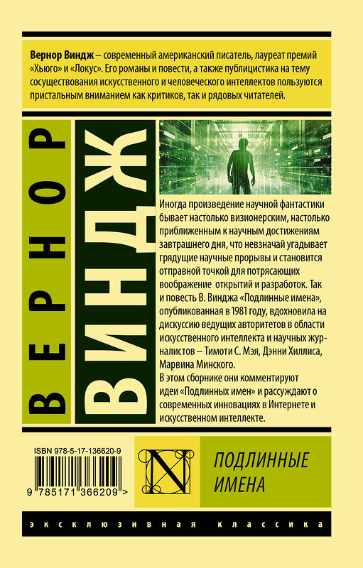 АСТ Вернор Виндж "Подлинные имена" и выход за пределы киберпространства" 372245 978-5-17-136620-9 