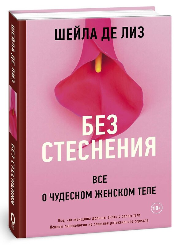 АСТ Шейла де Лиз "Без стеснения. Все о чудесном женском теле" 372248 978-5-17-134749-9 