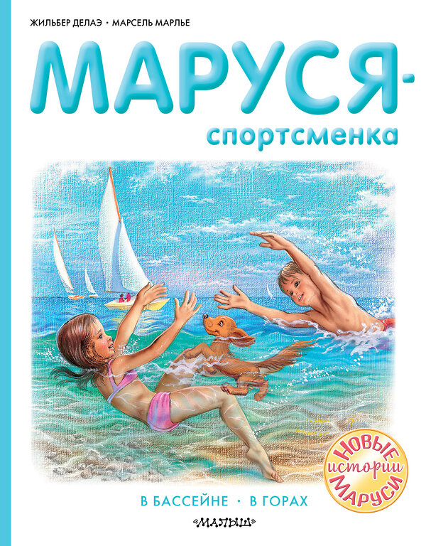 АСТ Делаэ Ж., Марлье М. "Маруся - спортсменка" 372271 978-5-17-133355-3 