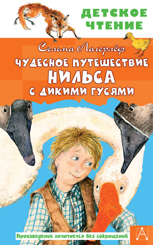 АСТ Лагерлеф С. "Чудесное путешествие Нильса с дикими гусями" 372272 978-5-17-133361-4 