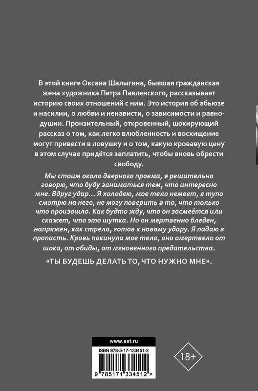 АСТ Шалыгина О.В. "По лицу он меня не бил. История о насилии, абьюзе и освобождении" 372284 978-5-17-133451-2 