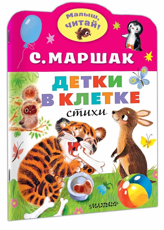 АСТ Маршак С.Я. "Детки в клетке" 372290 978-5-17-133358-4 