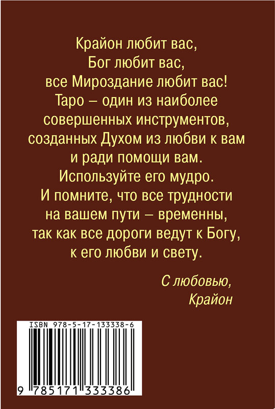 АСТ Тамара Шмидт "Крайон. Таро Уэйта. 78 карт и руководство для гадания от Божественного Духа" 372291 978-5-17-133338-6 