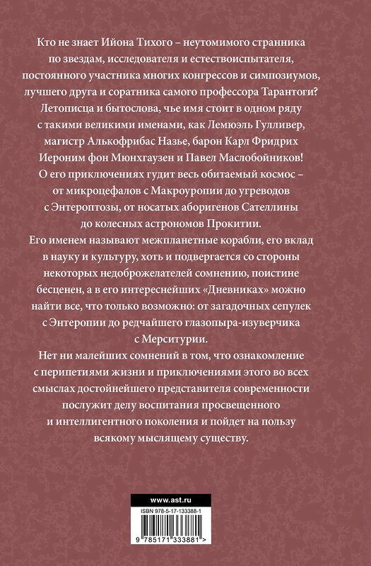 АСТ Станислав Лем "Приключения Ийона Тихого" 372320 978-5-17-133388-1 