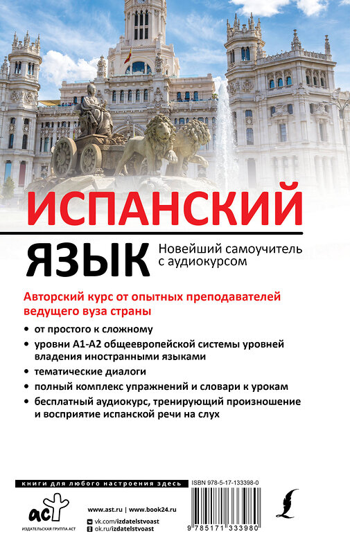 АСТ Р. А. Гонсалес, Р. Р. Алимова "Испанский язык. Новейший самоучитель с аудиокурсом" 372324 978-5-17-133398-0 