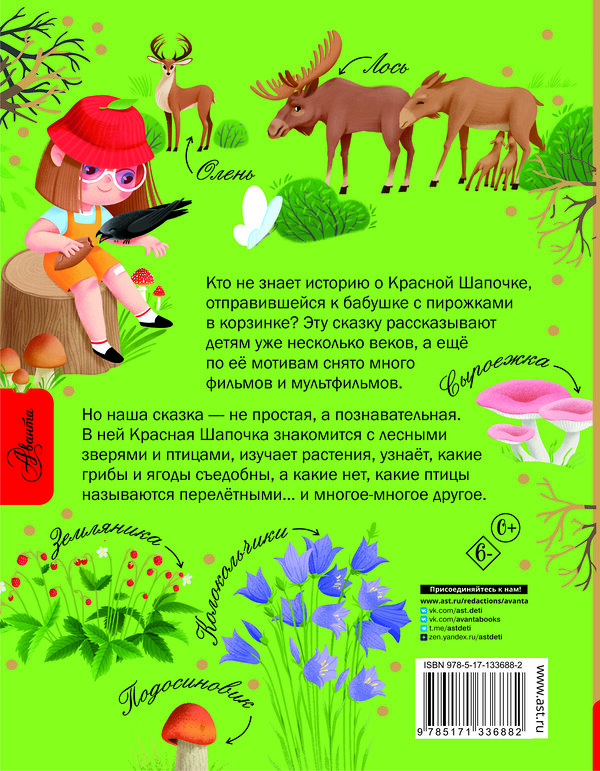 АСТ Мультановская Д.В. "Красная Шапочка и тайны леса" 372352 978-5-17-133688-2 