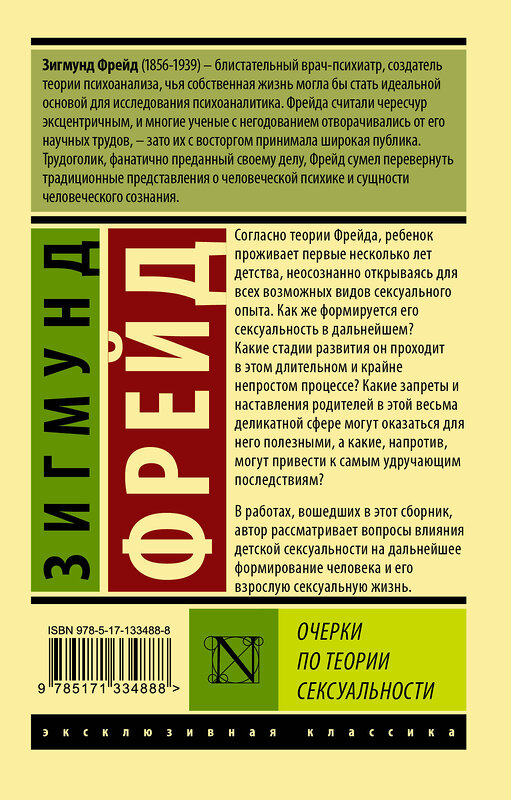 АСТ Зигмунд Фрейд "Очерки по теории сексуальности" 372371 978-5-17-133488-8 