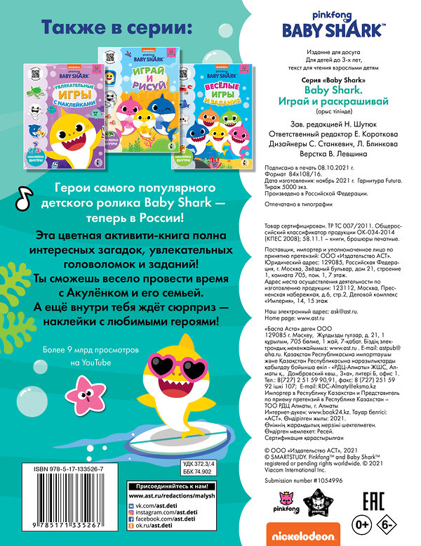 АСТ . "Baby Shark. Играй и раскрашивай" 372383 978-5-17-133526-7 