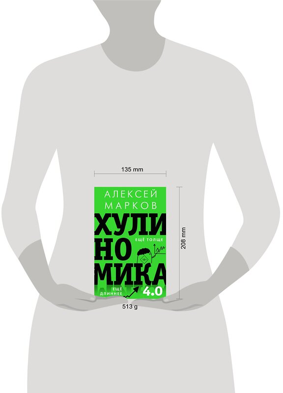 АСТ Марков А.В. "Хулиномика 4.0: хулиганская экономика. Ещё толще. Ещё длиннее" 372386 978-5-17-133558-8 