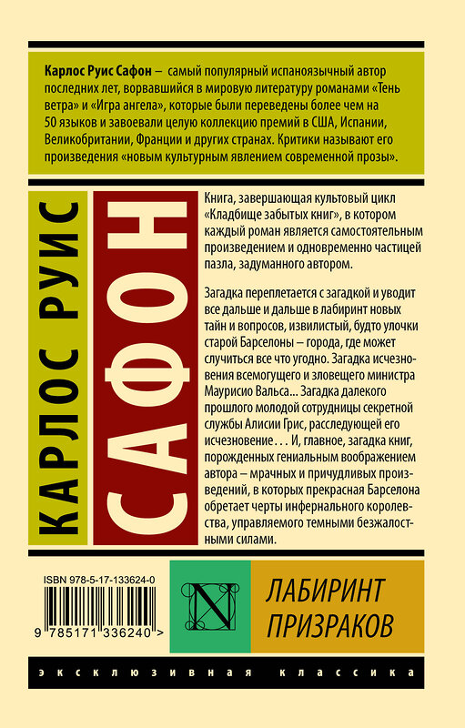 АСТ Карлос Сафон "Лабиринт призраков" 372404 978-5-17-133624-0 