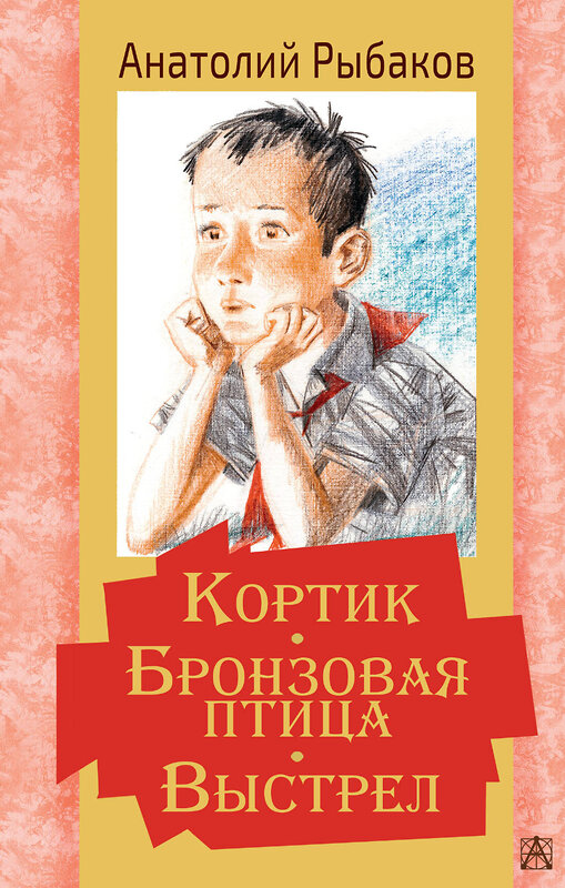 АСТ Рыбаков А.Н. "Кортик. Бронзовая птица. Выстрел" 372411 978-5-17-133638-7 