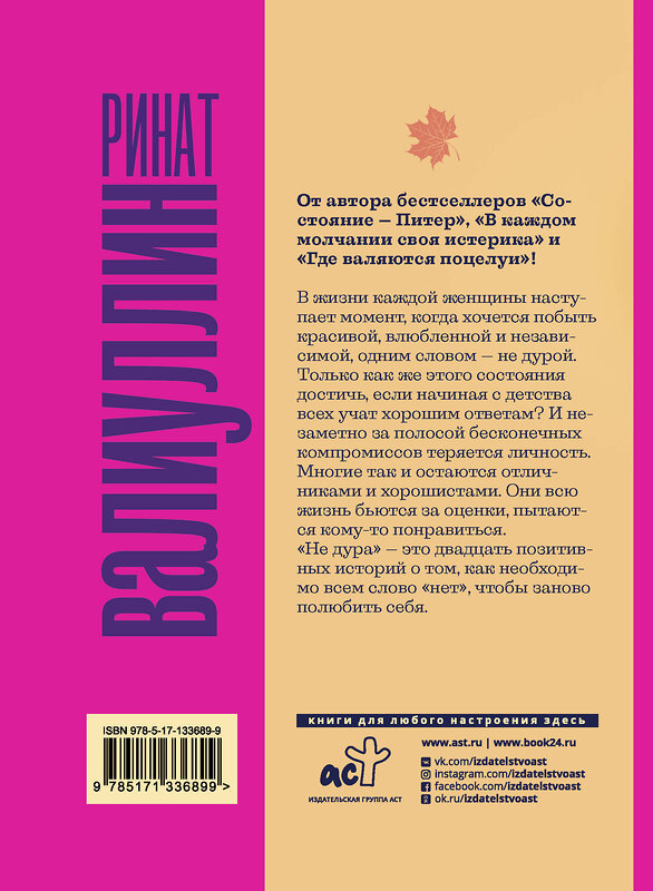 АСТ Ринат Валиуллин "Не дура" 372427 978-5-17-133689-9 