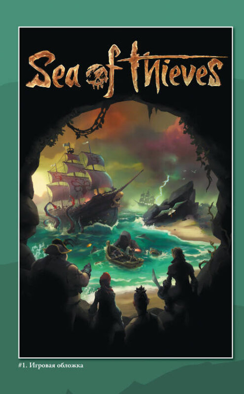 АСТ Джереми Уитли "Sea of Thieves. Графический роман" 372447 978-5-17-133766-7 