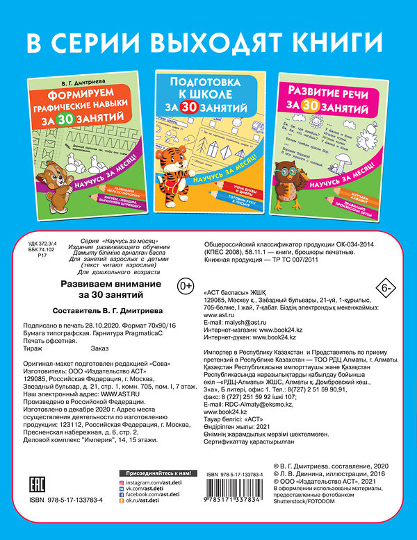 АСТ Дмитриева В.Г. "Развиваем внимание за 30 занятий" 372453 978-5-17-133783-4 